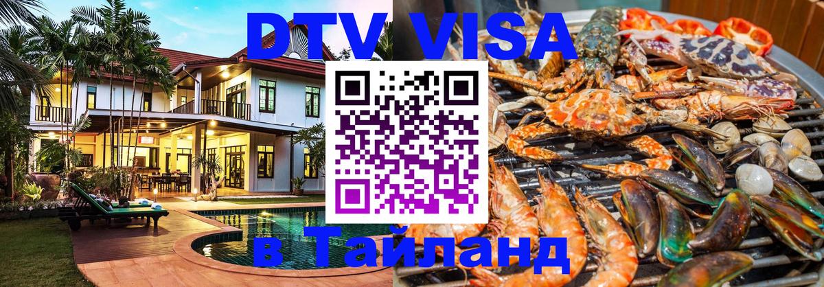 ДТВ виза в Таиланд 
