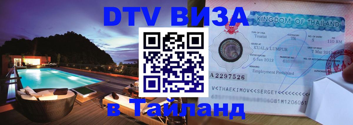 ДТВ VISA Тайланд для фрилансеров 